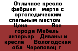 Отличное кресло фабрики 8 марта с ортопедическим спальным местом, › Цена ­ 15 000 - Все города Мебель, интерьер » Диваны и кресла   . Вологодская обл.,Череповец г.